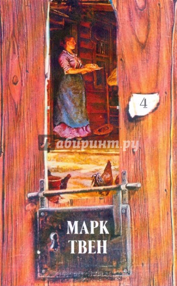 Собрание сочинений в 18-ти томах. Том 4: Простаки дома; Рассказы