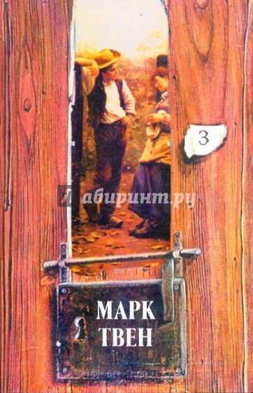 Собрание сочинений в 18-ти томах. Том 3: Рассказы; Пережитое: Книга путевых очерков