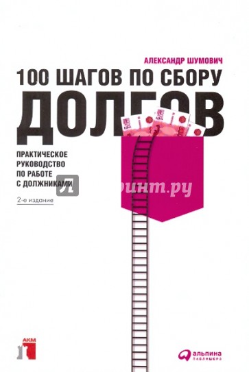 100 шагов по сбору долгов: практическое руководство по работе с должниками