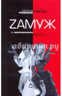 Обложка книги Zамуж за миллионера, или Брак высшего сорта, Робски Оксана, Собчак Ксения