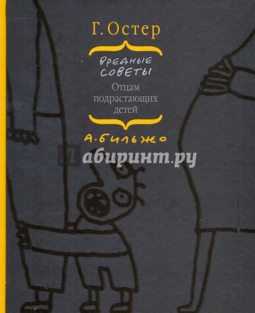 Вредные советы отцам подрастающих детей