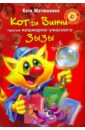 Матюшкина Екатерина Александровна Кот да Винчи против кошмарно-ужасного Зызы матюшкина екатерина александровна кот да винчи против короля лунатиков