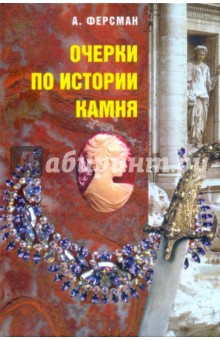 Обложка книги Очерки по истории камня: В 2 т. Т. 1, Ферсман Александр Евгеньевич