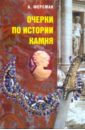 Очерки по истории камня: В 2 т. Т. 1 - Ферсман Александр Евгеньевич