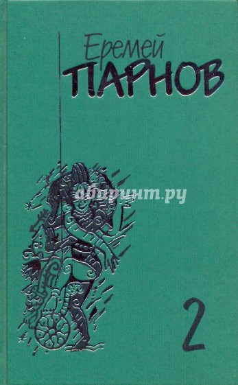 Собрание сочинений в 10-ти томах. Том 2: Третий глаз Шивы