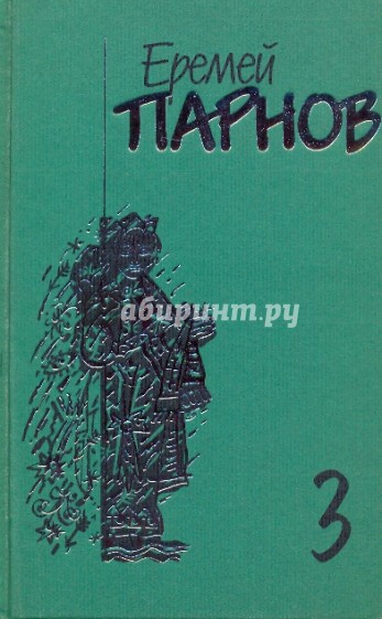 Собрание сочинений в 10-ти томах. Том 3: Мальтийский жезл