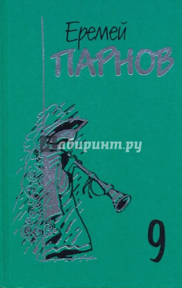 Собрание сочинений в 10-ти томах. Том 9: Пылающие скалы; Проснись, Фамагуста