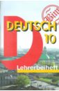 Немецкий язык. 10 класс. Книга для учителя к учебнику для общеобразовательных учреждений - Бим Инесса Львовна, Садомова Людмила Васильевна