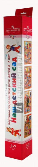 Картины по развитию речи детей 3-7 лет. Наш детский сад. Комплект демонстрационных таблиц