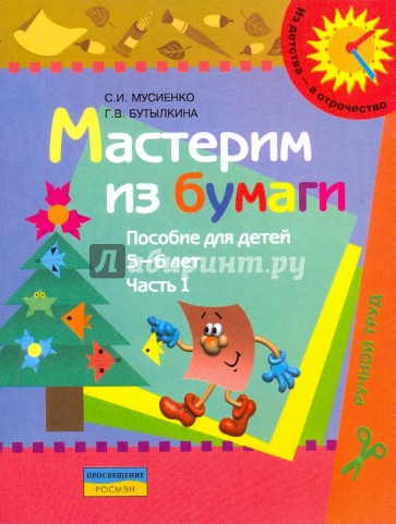 Мастерим из бумаги. Пособие для детей 5-6 лет. В 2 частях. Часть 1