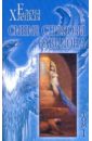Собрание сочинений в 5-ти томах. Том 1: Синие стрекозы Вавилона; Ежевика, святая обитель... - Хаецкая Елена Владимировна