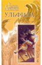 Собрание сочинений в 5-ти томах. Том 4: Ульфила; Симон-отступник; Здесь был Баранов... - Хаецкая Елена Владимировна