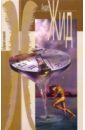 Жид Андре Собрание сочинений в 7-ми томах. Том 1: Трактат о Нарциссе; Странствие Уриана... домине андре вино