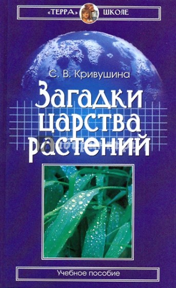 Загадки царства растений