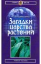 Кривушина Светлана Загадки царства растений автостопом по науке 70 фактов из истории великих открытий