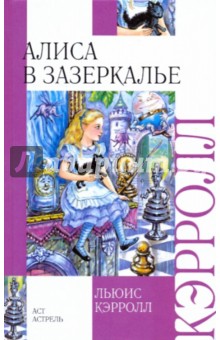 Обложка книги Алиса в Зазеркалье, Кэрролл Льюис