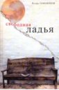 Свободная ладья: расказы, роман-хроника, эссе - Гамаюнов Игорь Николаевич
