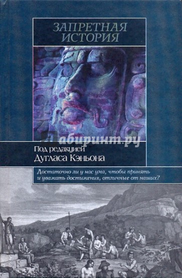 Запрещенная история. Запрещённая история. Запрещенная история книга. Дуглас Кеньон - запрещенная история (историческая библиотека) - 2011. Запретная история Дуглас Кэньон купить.