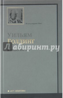 Обложка книги Воришка Мартин, Голдинг Уильям