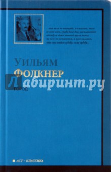 Обложка книги Город, Фолкнер Уильям