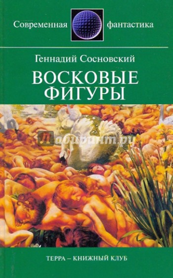 Восковые фигуры