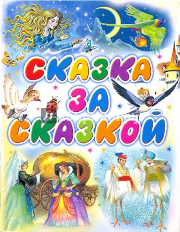 Сказка за сказкой