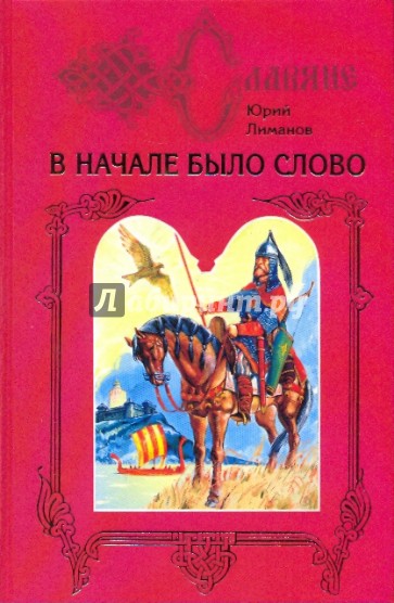 В начале было слово: Дилогия. Книга 2: Кремлевский узник