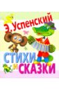 Успенский Эдуард Николаевич Стихи и сказки