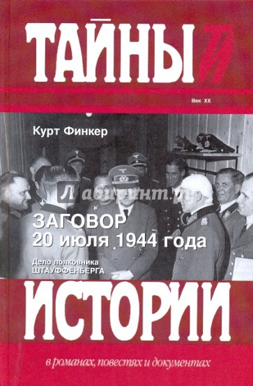 Заговор 20 июля 1944 года. Дело полковника Штауффенберга