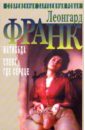 Франк Леонгард Избранное в 2-х томах. Том 2: Матильда; Слева, где сердце