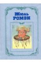 Ромэн Жюль Собрание сочинений в 4-х томах. Том 2: Ив ле Труадек: Трилогия; Диктатор; Кнок, или Чудеса медицины