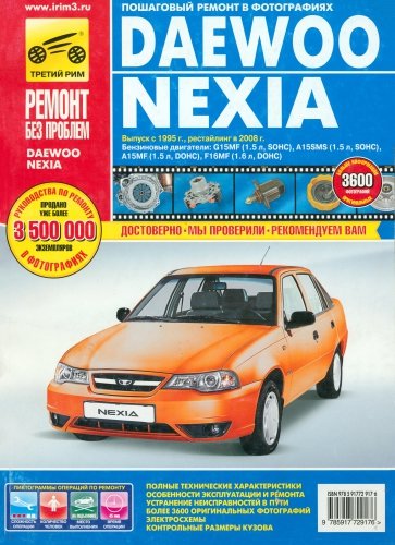 Daewoo Nexia : Руководство по эксплуатации, техническому обслуживанию и ремонту