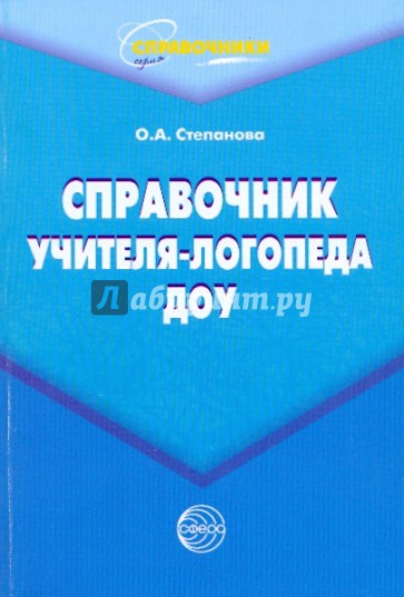 Справочник учителя-логопеда ДОУ