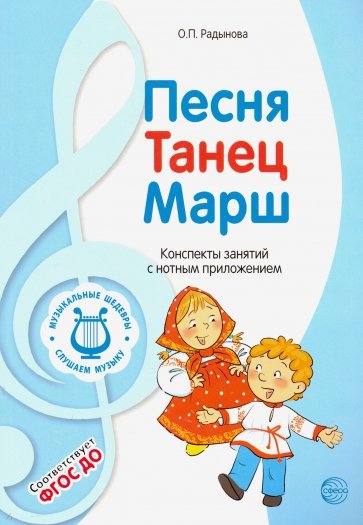 Музыкальные шедевры: Песня, танец, марш. ФГОС