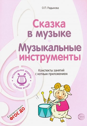 Музыкальные шедевры: Сказка в музыке. Музыкальные инструменты