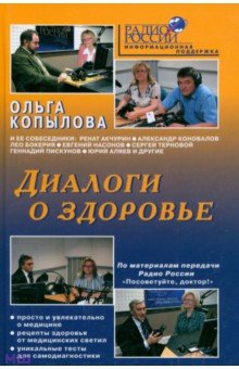Обложка книги Диалоги о здоровье, Копылова Ольга Сергеевна
