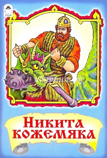 Русские сказки: Никита кожемяка