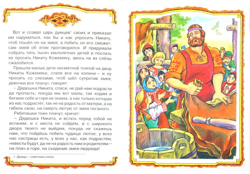 Иллюстрация 1 из 11 для Русские сказки: Никита кожемяка | Лабиринт - книги. Источник: Лабиринт