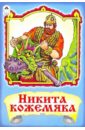 никита кожемяка раскраска 718 Русские сказки: Никита кожемяка