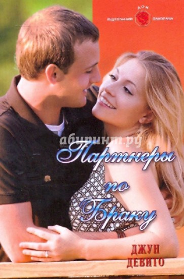 Партнеры по браку