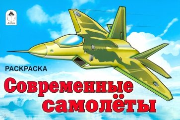 Современные самолеты. Раскраска