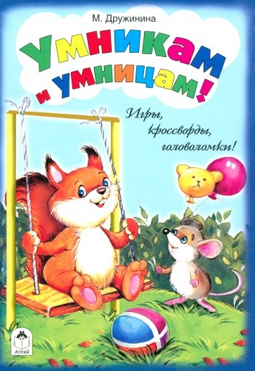 Умникам и умницам!