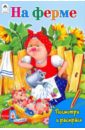 На ферме - Коваль Татьяна Леонидовна