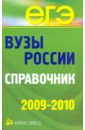 Вузы России. Справочник 2009-2010 вузы россии справочник 2009