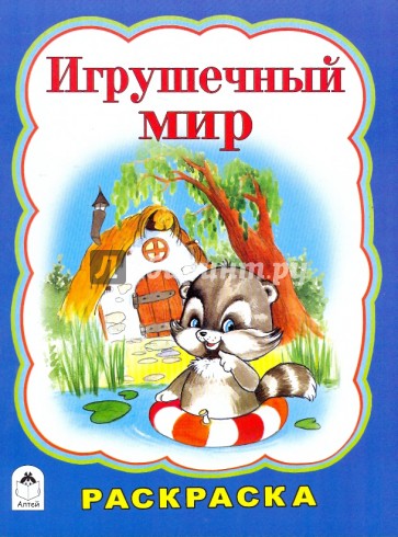 Раскраска: Игрушечный мир