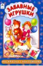 Коваль Татьяна Леонидовна Раскраска с наклейками: Забавные игрушки
