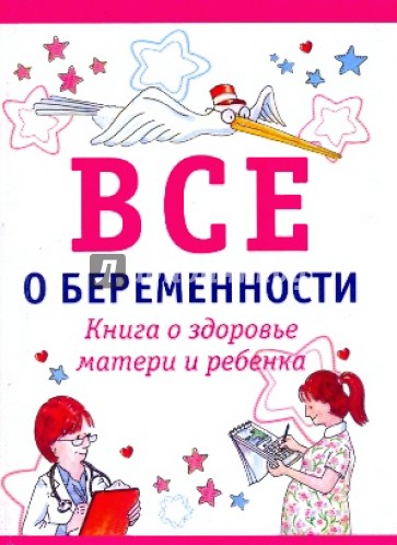 Все о беременности. Книга о здоровье матери и ребенка