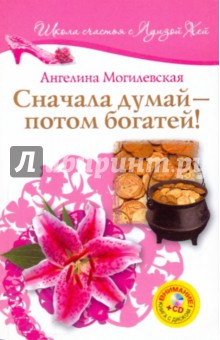 Сначала думай - потом богатей! +CD