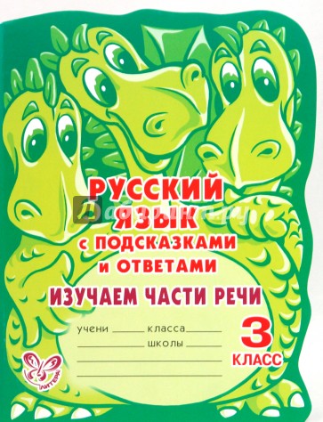 Русский язык с подсказками и ответами: Изучаем части речи. 3 класс