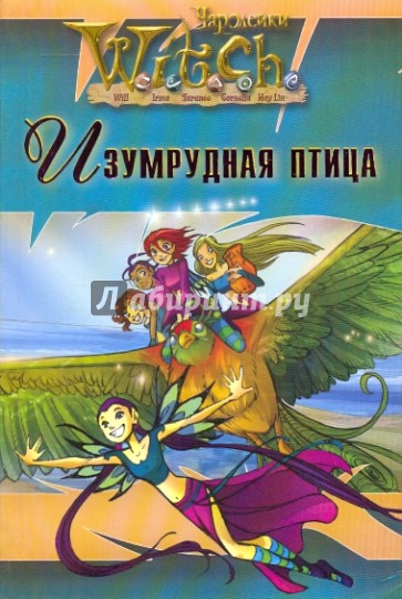 W.I.T.C.H. Изумрудная птица